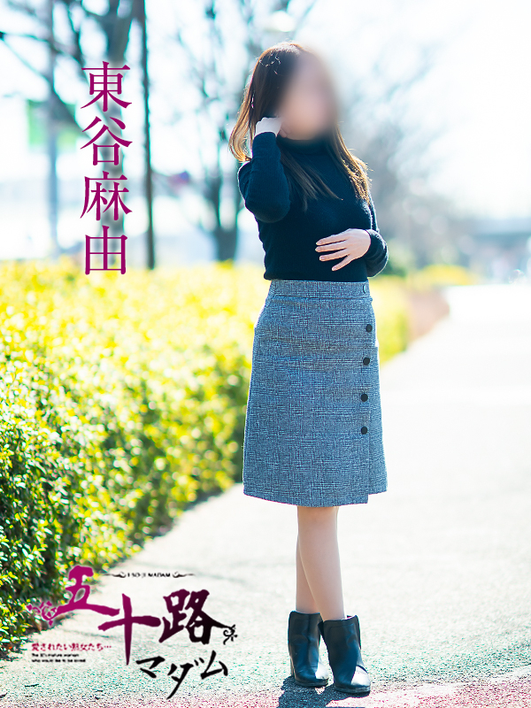 東谷麻由（五十路マダム愛されたい熟女たち　岡山店(カサブランカグループ)）