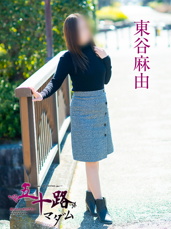 東谷麻由（五十路マダム愛されたい熟女たち　岡山店(カサブランカグループ)）