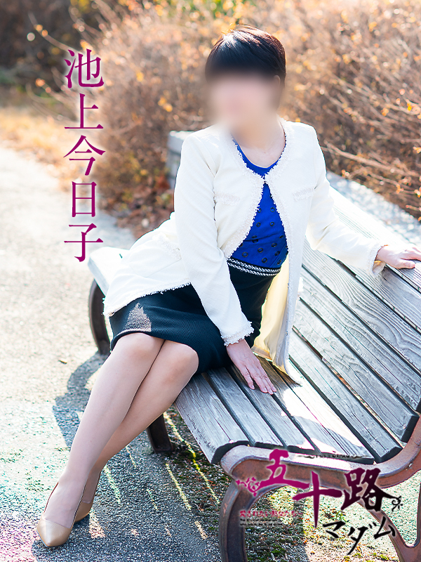 池上今日子（五十路マダム愛されたい熟女たち　岡山店(カサブランカグループ)）