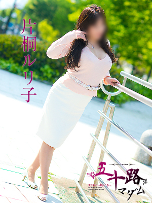 片桐ルリ子（五十路マダム愛されたい熟女たち　岡山店(カサブランカグループ)）