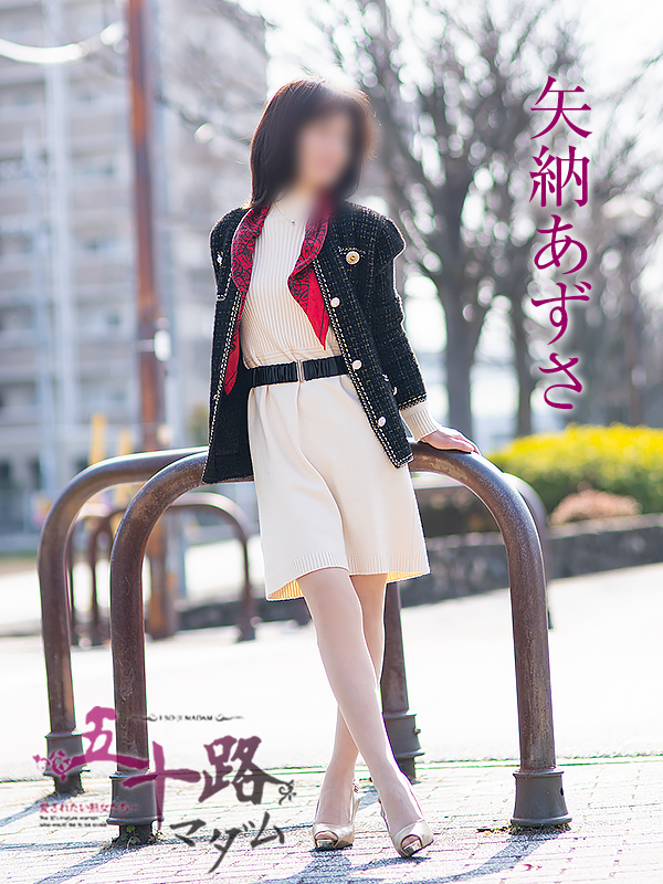 矢納あずさ（五十路マダム愛されたい熟女たち　岡山店(カサブランカグループ)）