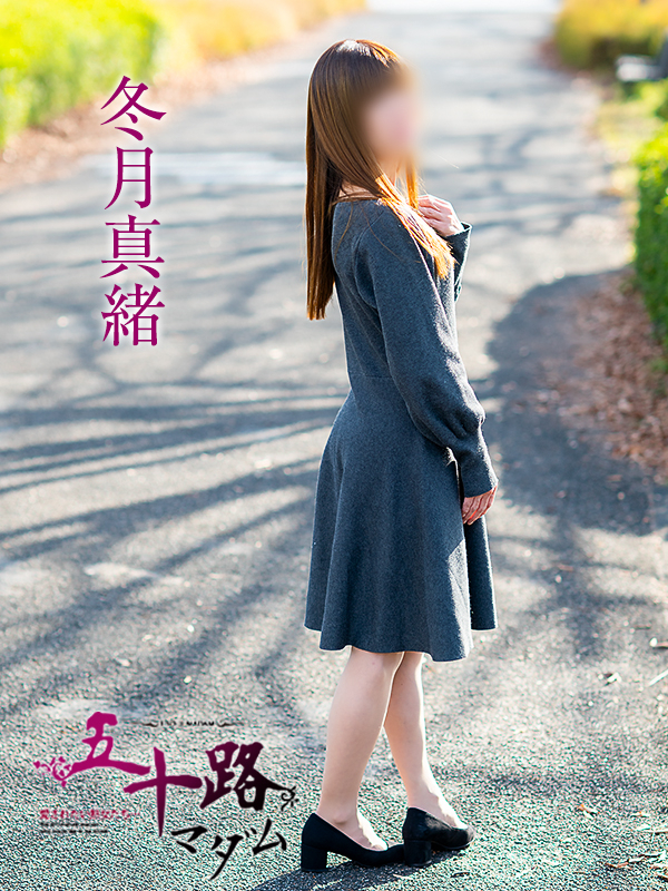 冬月真緒（五十路マダム愛されたい熟女たち　岡山店(カサブランカグループ)）