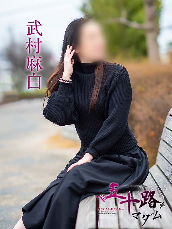 武村麻白(五十路マダム愛されたい熟女たち 岡山店(カサブランカグループ))