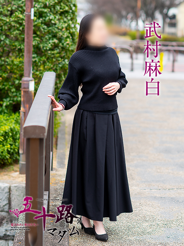 武村麻白(五十路マダム愛されたい熟女たち 岡山店(カサブランカグループ))