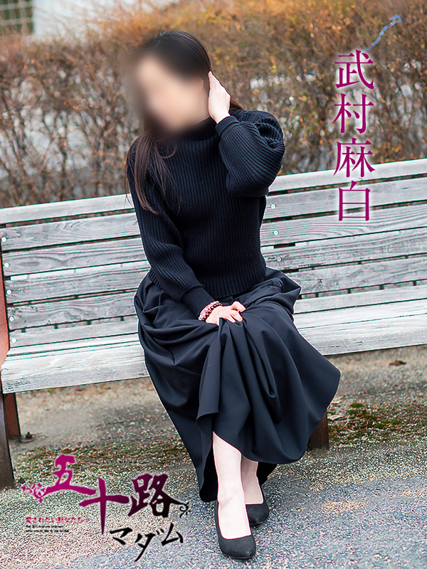 武村麻白(五十路マダム愛されたい熟女たち 岡山店(カサブランカグループ))