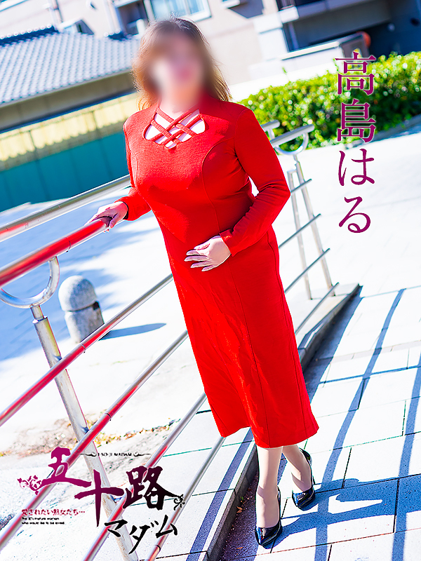 高島はる（五十路マダム愛されたい熟女たち　岡山店(カサブランカグループ)）