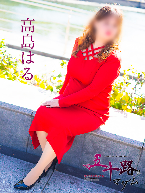 高島はる（五十路マダム愛されたい熟女たち　岡山店(カサブランカグループ)）