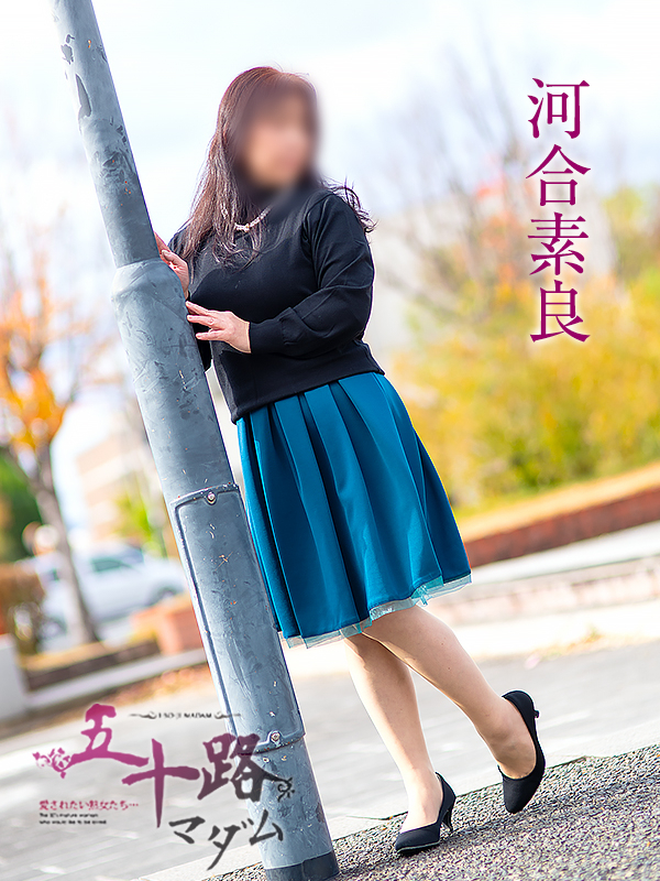 河合素良(五十路マダム愛されたい熟女たち 岡山店(カサブランカグループ))