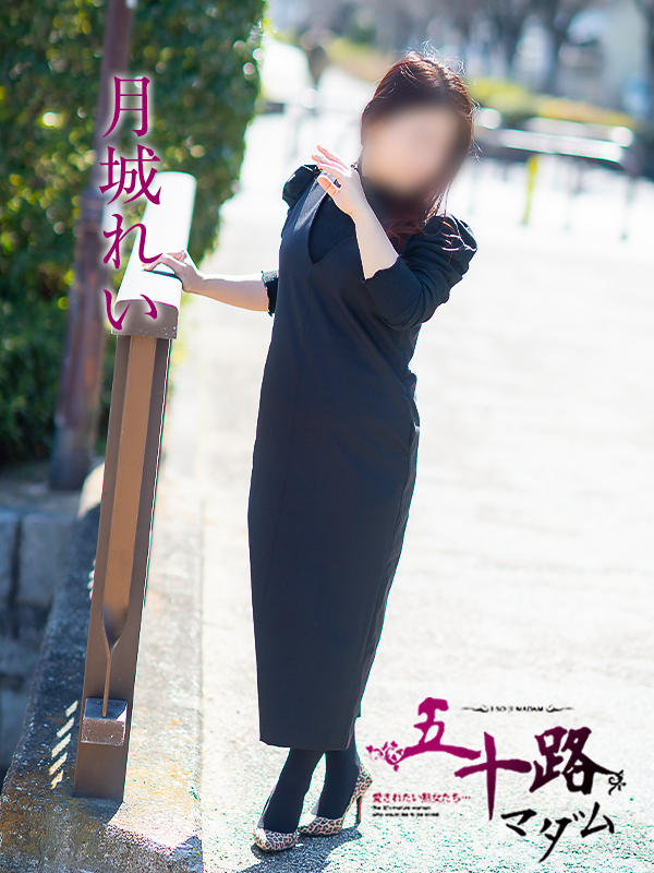 月城れい（五十路マダム愛されたい熟女たち　岡山店(カサブランカグループ)）