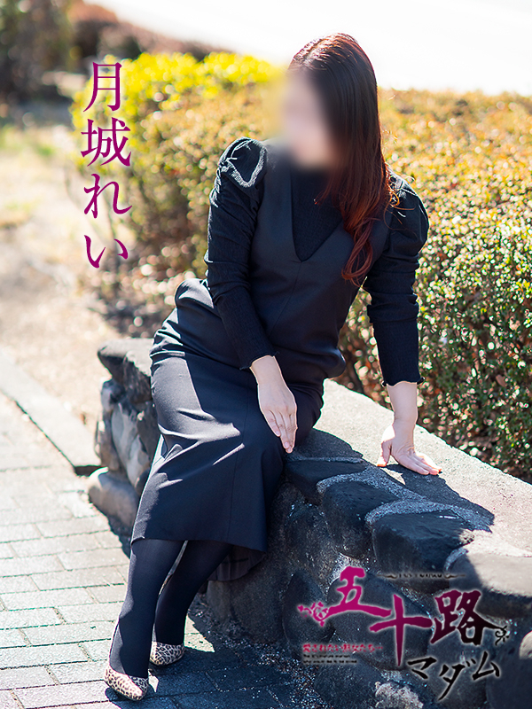 月城れい(五十路マダム愛されたい熟女たち 岡山店(カサブランカグループ))