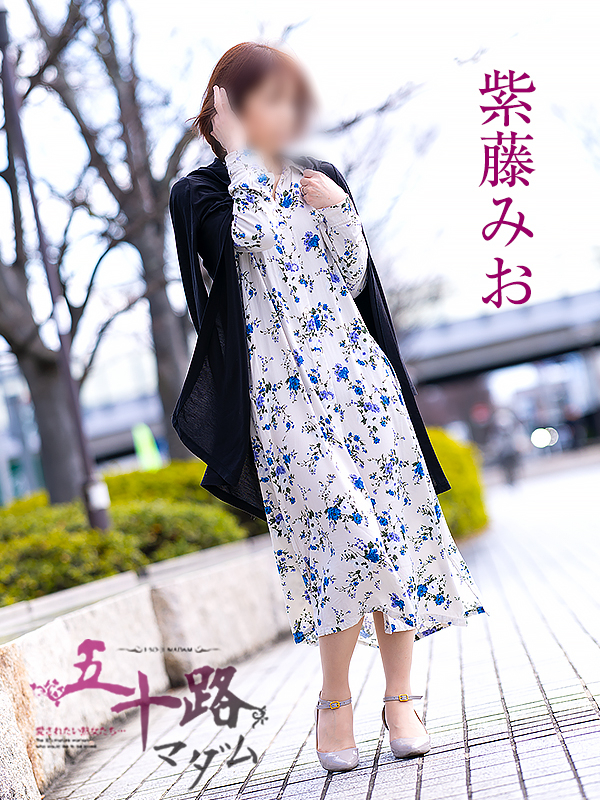 紫藤みお（五十路マダム愛されたい熟女たち　岡山店(カサブランカグループ)）