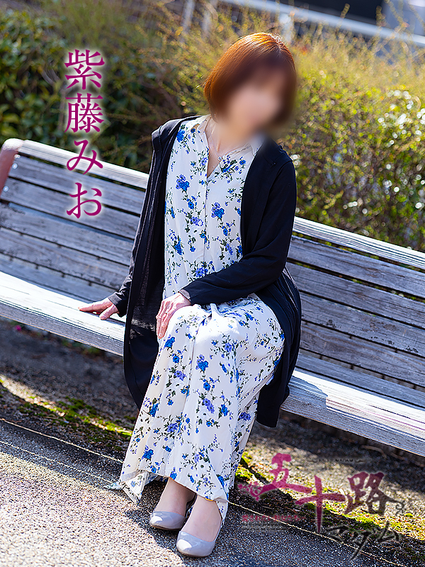 紫藤みお（五十路マダム愛されたい熟女たち　岡山店(カサブランカグループ)）