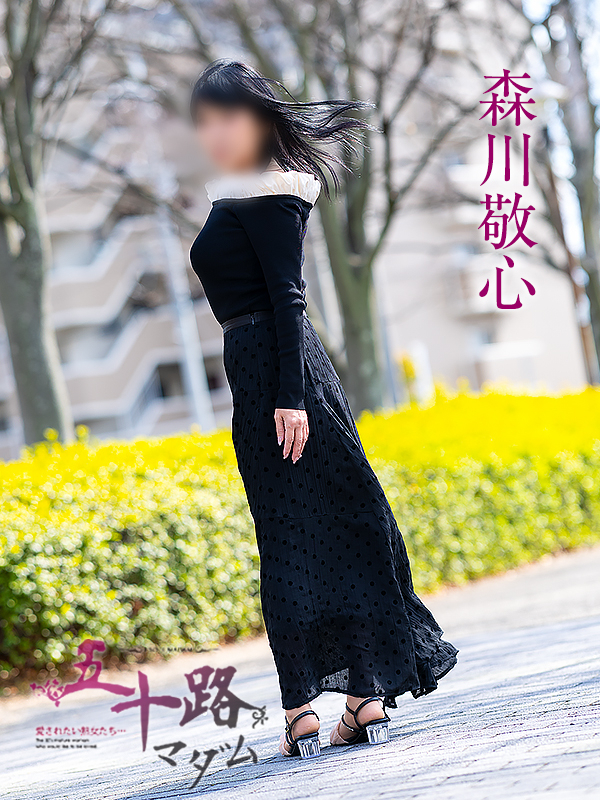 森川敬心（五十路マダム愛されたい熟女たち　岡山店(カサブランカグループ)）