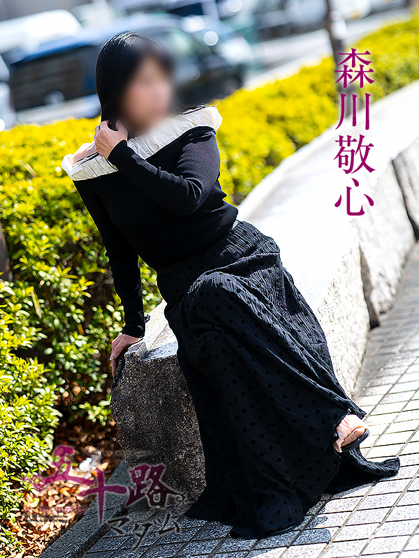 森川敬心（五十路マダム愛されたい熟女たち　岡山店(カサブランカグループ)）