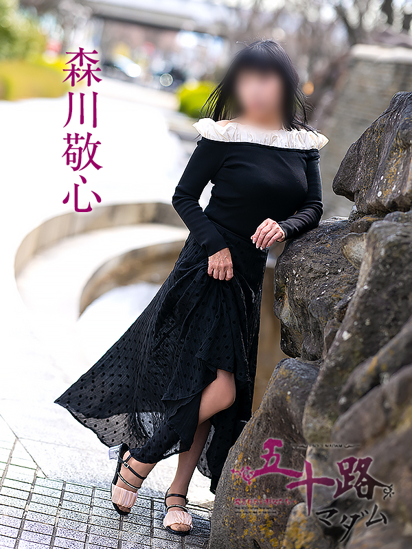 森川敬心（五十路マダム愛されたい熟女たち　岡山店(カサブランカグループ)）