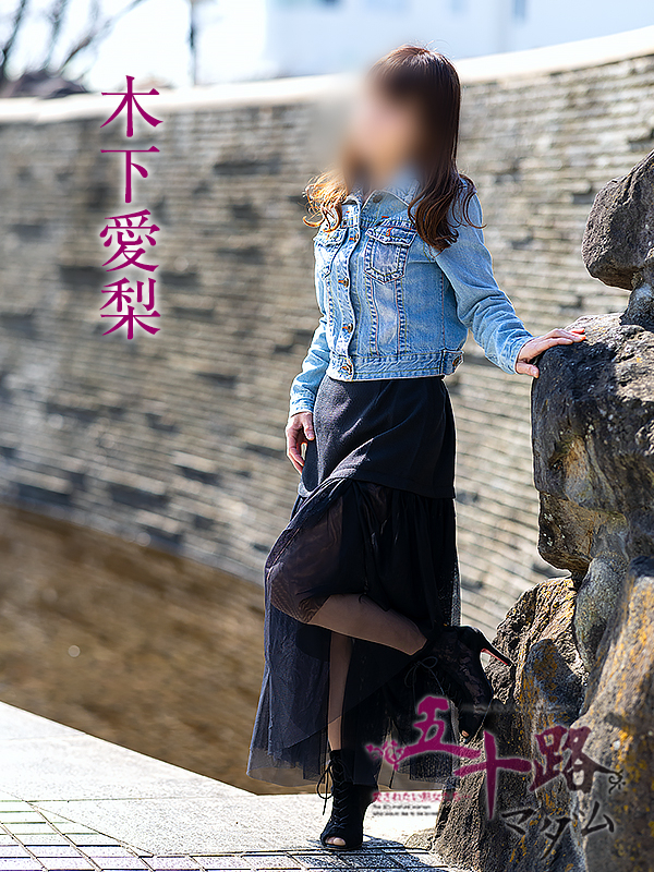 木下愛梨（五十路マダム愛されたい熟女たち　岡山店(カサブランカグループ)）