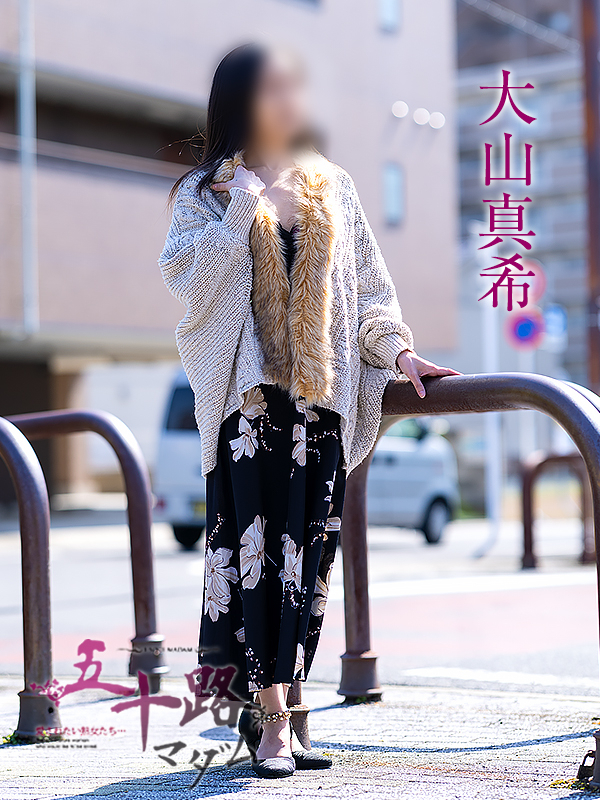 大山真希(五十路マダム愛されたい熟女たち 岡山店(カサブランカグループ))