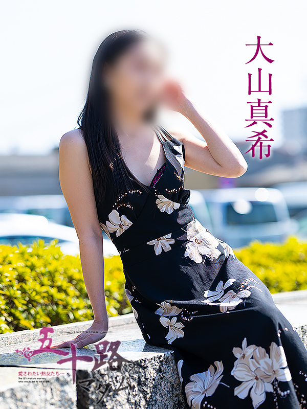 大山真希(五十路マダム愛されたい熟女たち 岡山店(カサブランカグループ))