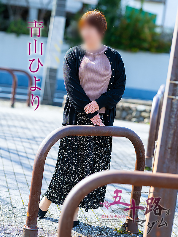 青山ひより(五十路マダム愛されたい熟女たち 岡山店(カサブランカグループ))