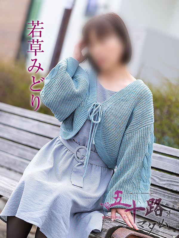 若草みどり（五十路マダム愛されたい熟女たち　岡山店(カサブランカグループ)）