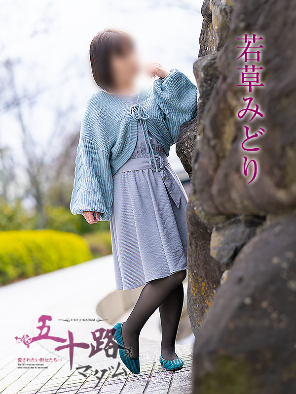 若草みどり（五十路マダム愛されたい熟女たち　岡山店(カサブランカグループ)）