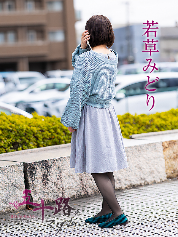 若草みどり（五十路マダム愛されたい熟女たち　岡山店(カサブランカグループ)）