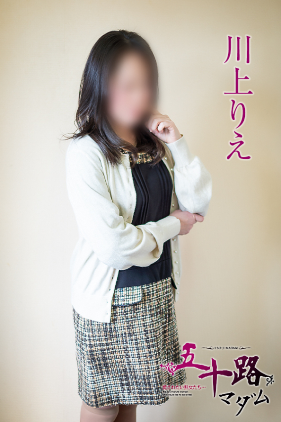 川上りえ（五十路マダム愛されたい熟女たち　岡山店(カサブランカグループ)）