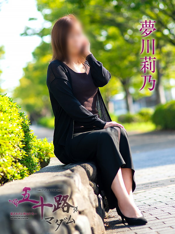 夢川莉乃（五十路マダム愛されたい熟女たち　岡山店(カサブランカグループ)）