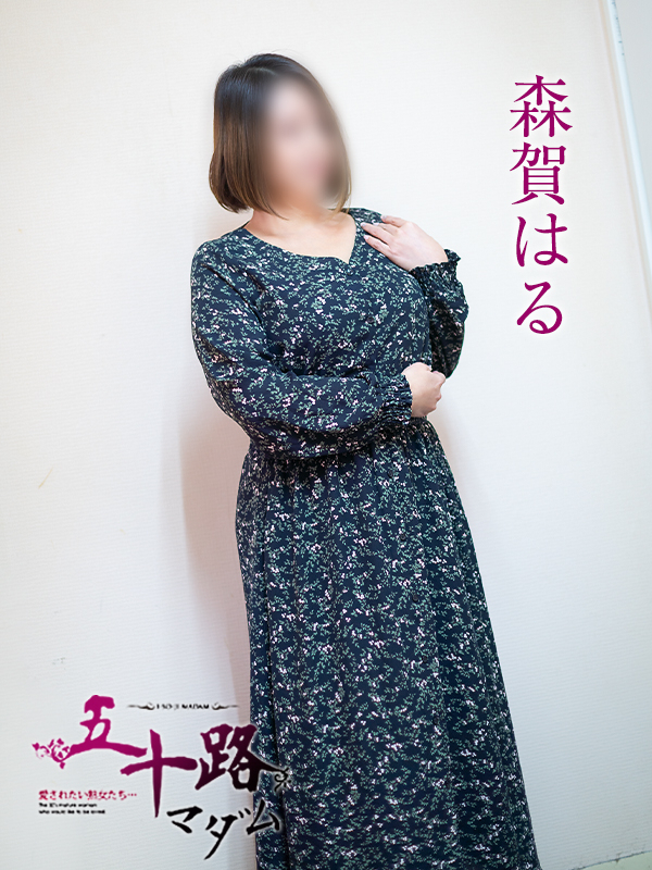 森賀はる（五十路マダム愛されたい熟女たち　岡山店(カサブランカグループ)）