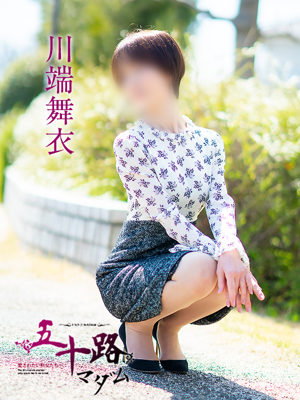 川端舞衣（五十路マダム愛されたい熟女たち　岡山店(カサブランカグループ)）