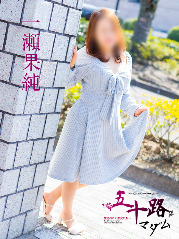 一瀬果純（五十路マダム愛されたい熟女たち　岡山店(カサブランカグループ)）