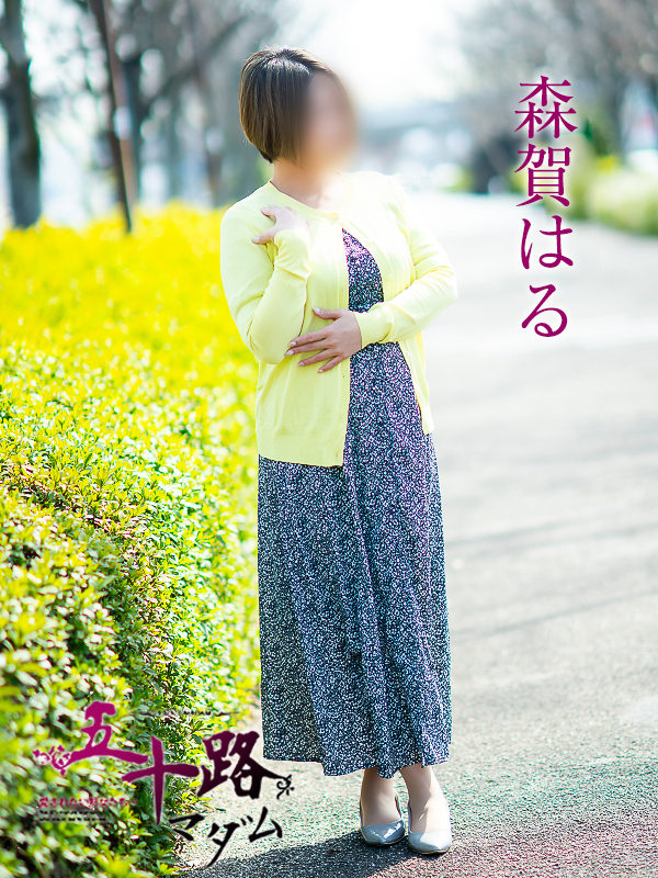 森賀はる（五十路マダム愛されたい熟女たち　岡山店(カサブランカグループ)）