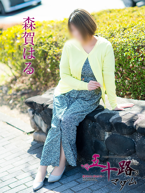 森賀はる（五十路マダム愛されたい熟女たち　岡山店(カサブランカグループ)）