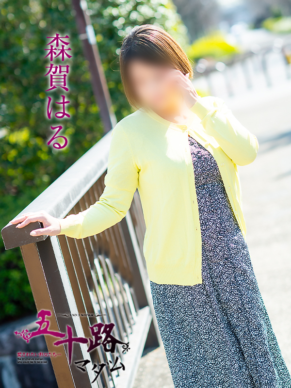 森賀はる（五十路マダム愛されたい熟女たち　岡山店(カサブランカグループ)）