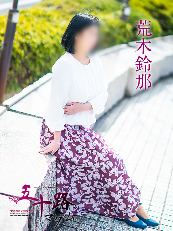 荒木鈴那（五十路マダム愛されたい熟女たち　岡山店(カサブランカグループ)）