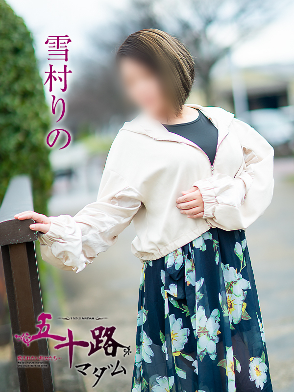 雪村りの(五十路マダム愛されたい熟女たち 岡山店(カサブランカグループ))