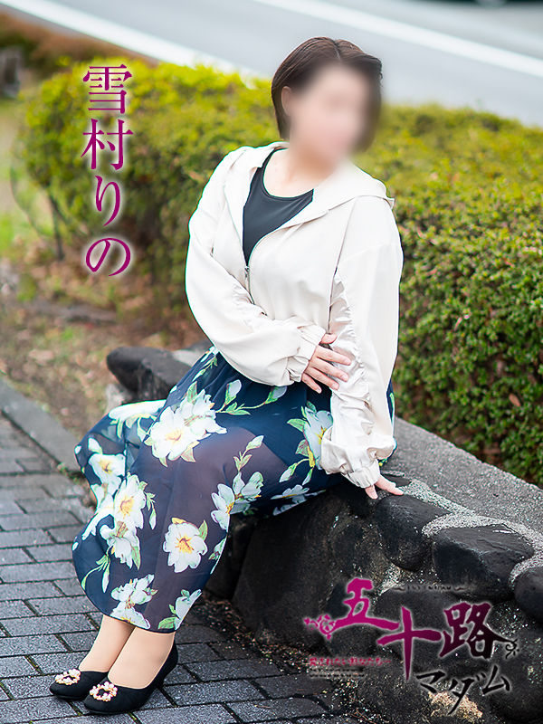 雪村りの(五十路マダム愛されたい熟女たち 岡山店(カサブランカグループ))