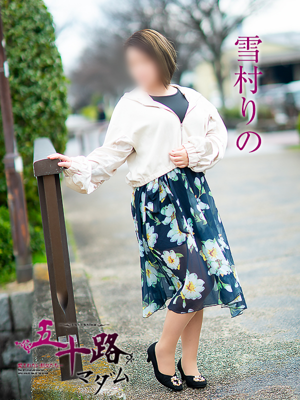 雪村りの(五十路マダム愛されたい熟女たち 岡山店(カサブランカグループ))