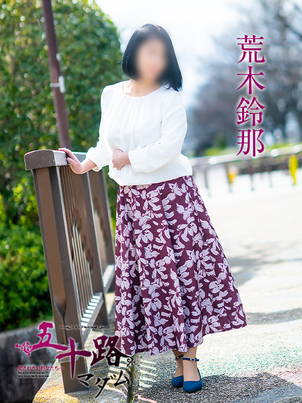 荒木鈴那（五十路マダム愛されたい熟女たち　岡山店(カサブランカグループ)）