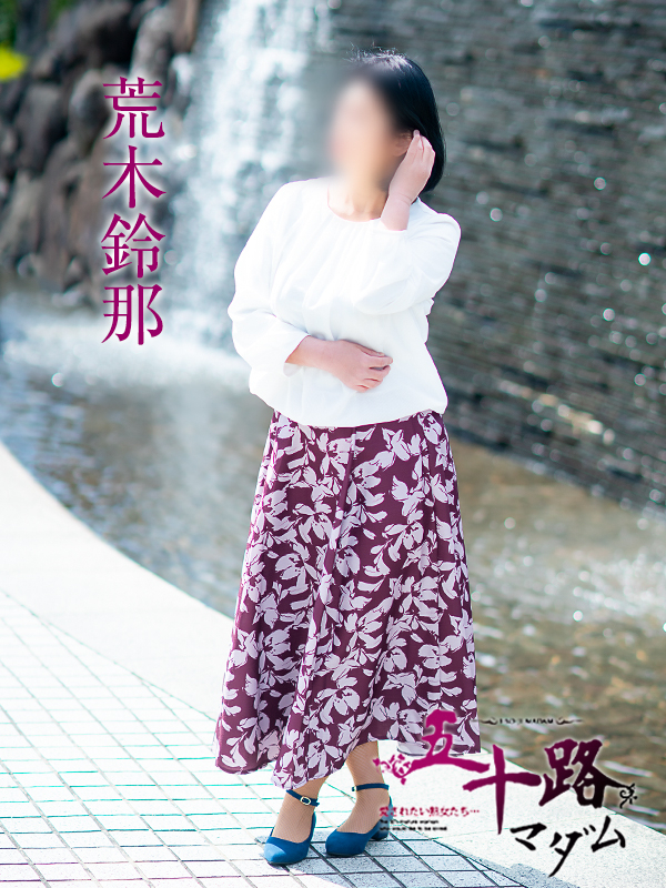 荒木鈴那（五十路マダム愛されたい熟女たち　岡山店(カサブランカグループ)）