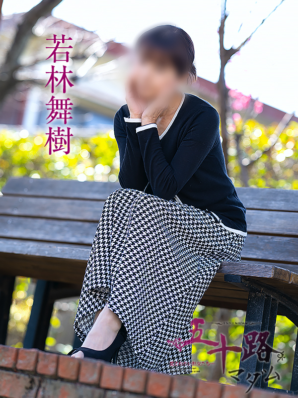 若林舞樹(五十路マダム愛されたい熟女たち 岡山店(カサブランカグループ))