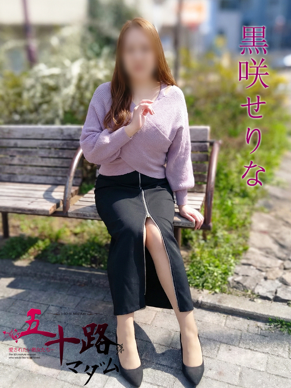黒咲せりな（五十路マダム愛されたい熟女たち　岡山店(カサブランカグループ)）