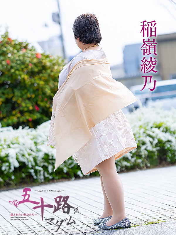稲嶺綾乃(五十路マダム愛されたい熟女たち 岡山店(カサブランカグループ))