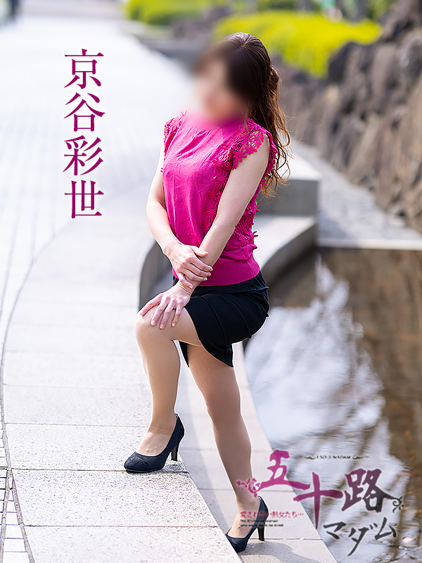 京谷彩世（五十路マダム愛されたい熟女たち　岡山店(カサブランカグループ)）