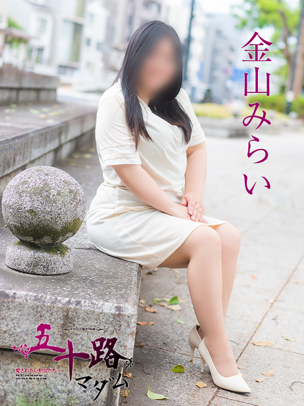 金山みらい(五十路マダム愛されたい熟女たち 岡山店(カサブランカグループ))