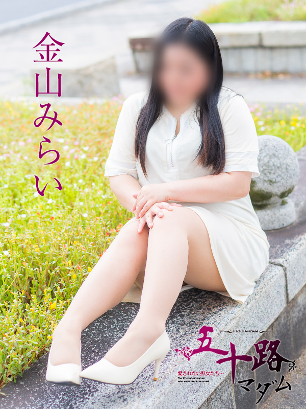 金山みらい（五十路マダム愛されたい熟女たち　岡山店(カサブランカグループ)）
