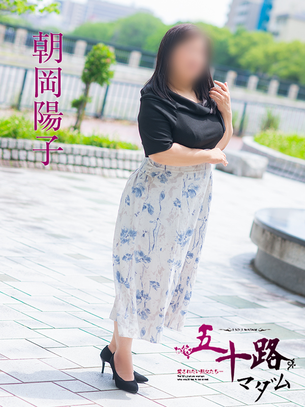 朝岡陽子（五十路マダム愛されたい熟女たち　岡山店(カサブランカグループ)）