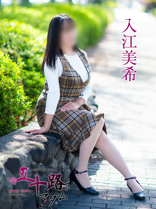 入江美希（五十路マダム愛されたい熟女たち　岡山店(カサブランカグループ)）