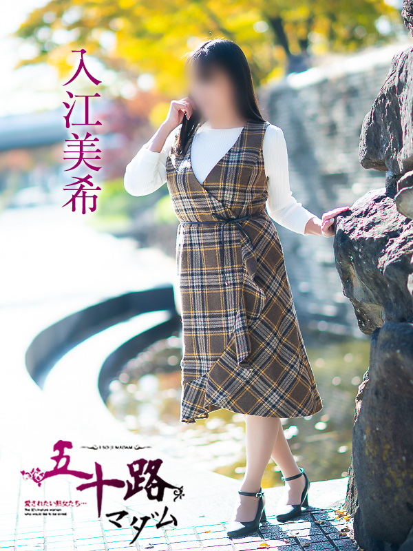 入江美希（五十路マダム愛されたい熟女たち　岡山店(カサブランカグループ)）