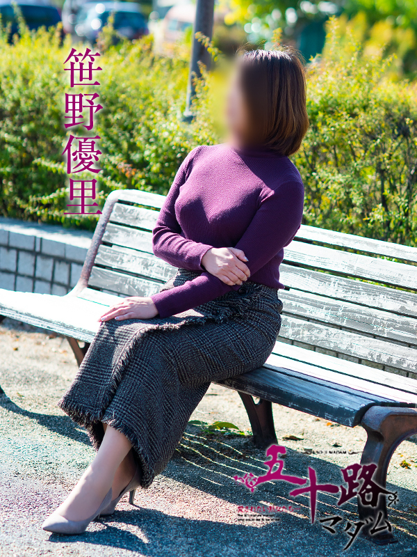 笹野優里(五十路マダム愛されたい熟女たち 岡山店(カサブランカグループ))